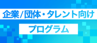 ツイキャス・法人向けプログラム