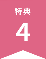 特典4